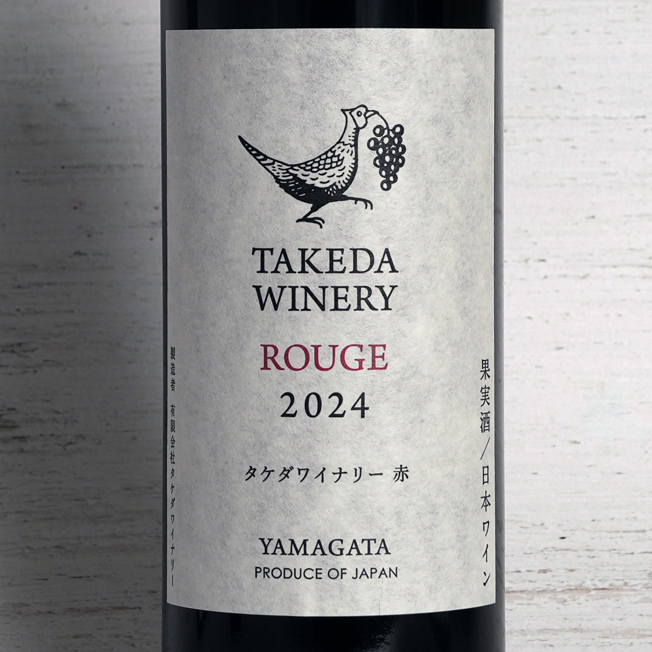 ルージュ　赤（辛口）2024 / タケダワイナリー-TAKEDA WINERY