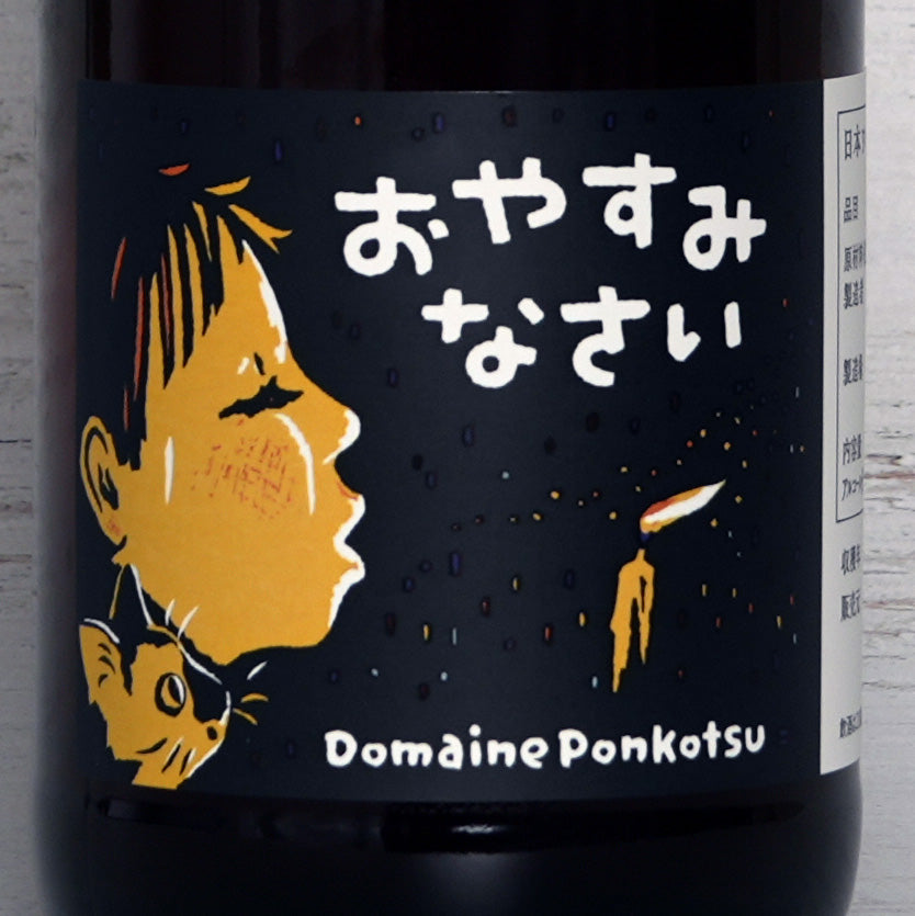 おやすみなさい 2025 / ドメーヌ・ポンコツ-Domaine Ponkotsu – binot